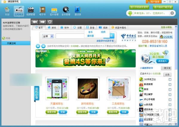 天翼手机助手,天翼手机助手电脑版,天翼手机助手下载