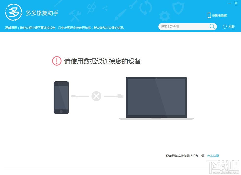 多多修复助手,苹果闪退修复工具,苹果闪退修复软件