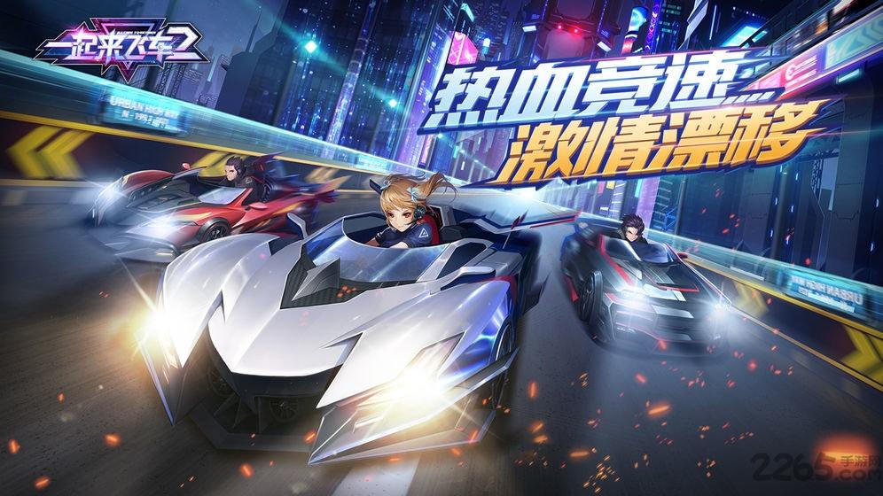 一起来飞车2官方最新版下载,一起来飞车2,竞技手游,赛车手游