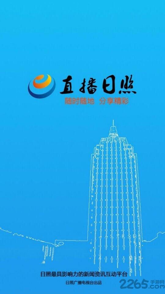 日照新闻头条手机版下载,日照新闻,新闻app,头条app