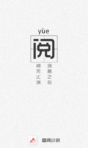 超阅小说下载,超阅小说,阅读app,小说app